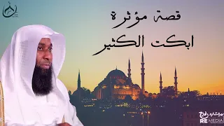قصة مؤثرة جدا ابكت الكثير بدر المشاري 
