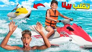 للاسف..يونس تقلب بيه الجيتسكي 🦺هو وصديقه فأعماق البحر 🌊(اول مره يجربوه‼️)