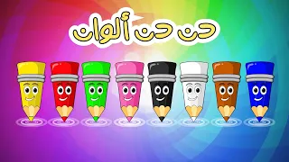 ألوان   قناة دن دن دندنها
