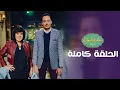 Download Lagu برنامج صاحبة السعادة | النجوم الشباب | الحلقة كاملة #صاحبة_السعادة