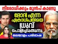 Download Lagu നിരോധിക്കും മുൻപ് കാണൂ | മോദിയെ പൊളിച്ചടുക്കുന്നു Dhruv Video Malayalam Translation |Sunitha Devadas
