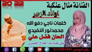 جديد 22 20الفنانة منال عنكبة اولاد الزبير عيد الفطر المبارك 