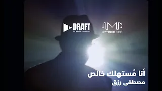                                     مصطفى رزق     أنا مستهلك خالص دندنها