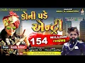 Download Lagu GEETA RABARI | Koni Pade Entry | ગીતા રબારી | કોની પડે એન્ટ્રી | Latest Gujarati Song
