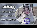 اغاني عراقية حماسيه ترند🔥ريمكس سيد مهدي الشبري عاشك وادور اجواء والدنيه ضلمه ردح عراقي اغاني تيكتوك 