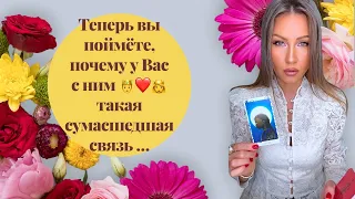 🛸Теперь вы поймете, почему у вас с ним такая сумасшедшая связь !