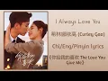 Download Lagu I Always Love You - 希林娜依高 (Curley Gao)《你给我的喜欢 The Love You Give Me》Chi/Eng/Pinyin lyrics