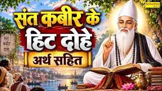 जीवन में एकबार जरूर सुने संत कबीर के दोहे~ संत कबीर अमृतवाणी | Sant Kabir Amritwani |Kabir Dohe