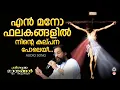 Download Lagu En Mano Bhalakangalil Ninte | Old Super Hit Christian Devotional Songs Malayalam | K J Yesudas | MP3