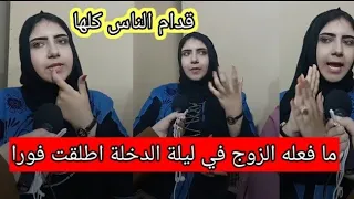 ما فعله العريس ليلة الدخلة سيصدمك الدخله البلدي أمام الجميع 