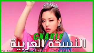 نسخة عربية لاغنية نارلي كاتساي لاكن على فيديو بلاك بينك Gnarly Katseye In Arabic  نسخة عربية لاغنية نارلي كاتساي لاكن على فيديو بلاك بينك Gnarly Katseye In Arabic