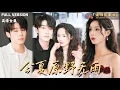 Download Lagu [MULTI SUB]《今夏原野无雨》林枫松×周嘉怡🍒为直播带货，她雇了落魄高中男神当合约男友！却不知他甘愿被“利用”，只因暗恋她整整十年！#最火短剧推荐#短剧全集