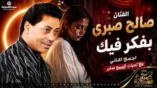 صالح صبرى بفكر فيك دندنها