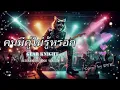 คนมีคู่ไม่รู้หรอก  - Gear Knight  [Cover by DYK]
