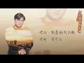 【Official Audio Lyrics Video】林良樂《溫柔的慈悲》-〈傷心留給別人說〉官方動態歌詞版MV
