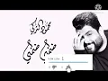 محمود التركي _ اغنية ضمني ضمني (حصريآ)