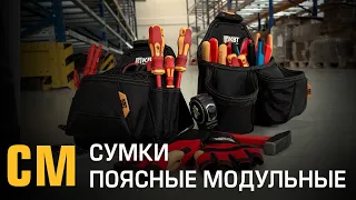 Видео Сумка поясная модульная КВТ Quick-Lock СМ-04 на клипсе