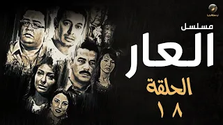 مسلسل العار مصطفى شعبان وأحمد رزق الحلقة الثامنة عشر Alaar Episode 18 