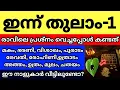 Download Lagu ഇന്ന് തുലാം ഒന്ന്, ഇന്ന് രാവിലെ ദേവപ്രശ്നത്തിൽ കണ്ട കാര്യങ്ങൾ, ഈ നാളുകാർ നിങ്ങളുടെ വീട്ടിലുണ്ടോ MP3