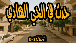 المسلسل النادر حدث في الحي الهادي الجزء الثالث احمد مرعي ونادية رشاد  المسلسل النادر حدث في الحي الهادي الجزء الثالث احمد مرعي ونادية رشاد