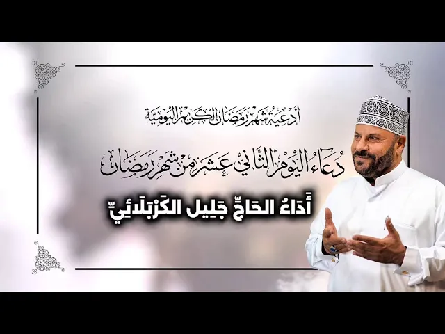 ⁣دعاء اليوم الثاني عشر من شهر #رمضان_المبارك - جليل الكربلائي 