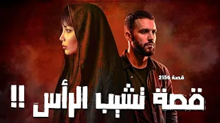 2156 - قصة تشيب الرأس !!