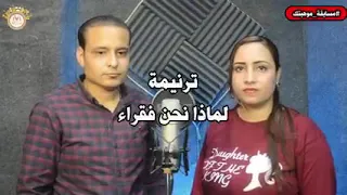 ترنيمه لماذا نحن فقراء دندنها