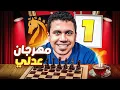 Download Lagu الجولة الاولى | عدلى كلاسيك