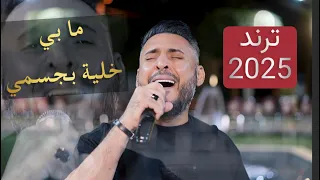 ايهم بشتاوي ما في خليه في جسمي ميدلي طربي اسمع وأترنم 2025 