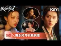 Lagu 《成何體統》EP14預告🐟🥚：謝永兒反客為主強取澹總，庾姐目擊全程吃大醋 | 愛奇藝