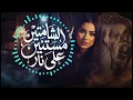 كليب الشماتين مستنين علي نار – دنيا الألفي 2026 | توزيع حريقه برودكشن |  2026 Remix