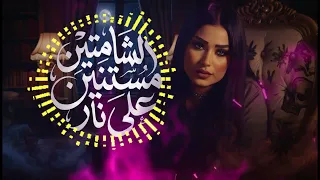 كليب الشماتين مستنين علي نار   دنيا الألفي        توزيع حريقه برودكشن               دندنها