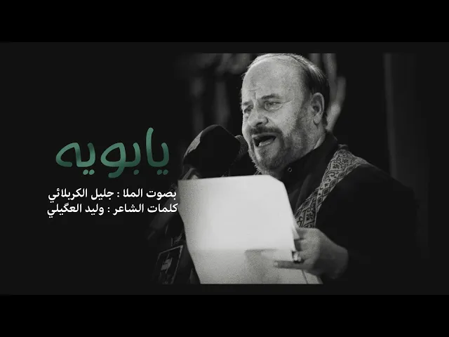 ⁣يابويه | الملا جليل الكربلائي | 1442هـ
