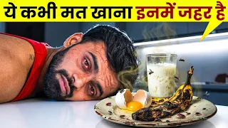 6 Poisonous foods that can Kill you - ये चीजें खाने से पहले 50 बार सोच लेना - desi gym fitness