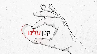 אמני ישראל קטן עלינו Prod By Jordi 