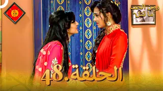 48 مسلسل هندي ومن الحب ما قتل الحلقة 