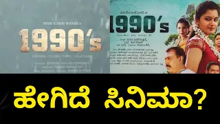 1990 kannada movie review in kannada kannada movie explainedinkannada mysterykannadiga