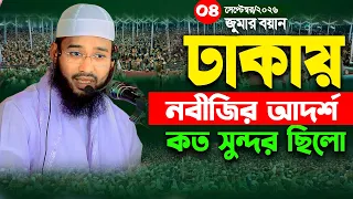 আমার নবীজির আদর্শ কত সুন্দর ছিলো শুনুন,মাওলানা মুফতি ইসমাইল বিন মাকসুদ ঢাকা 01608941826
