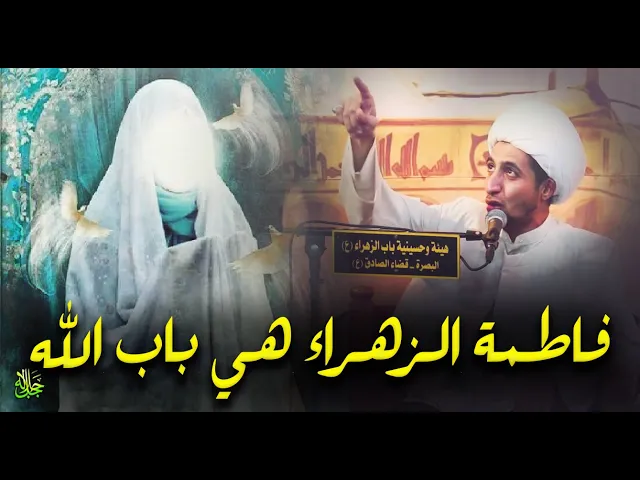 ⁣فاطمة الزهراء هي باب الله عز وجل ولا يوجد غيرها....الشيخ علي المياحي