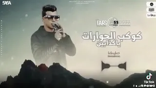 كوكب الحوارات يا كدابين مليان بالهموم عصام صاصا الكروان توزيع كيمو الديب 2024 