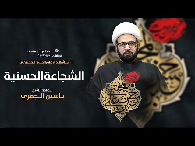 ⁣( الشجاعة الحسنية ) الشيخ ياسين الجمري مجلس الدعيسي