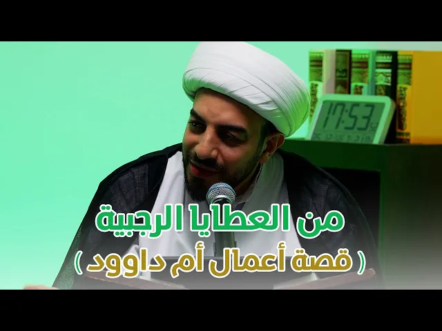 ⁣أين الرجبيّون | من العطايا الرجبية( قصة أعمال أم داوود)  | الشيخ مهتدي المرهون