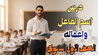 شرح درس اسم الفاعل واعماله الصف الأول الثانوي ترم أول 2026 
