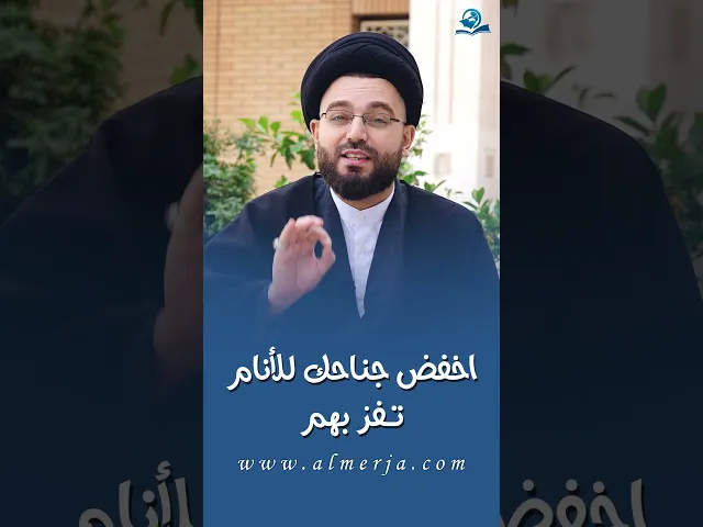 ⁣اخفض جناحك للأنام تـــفز بهم