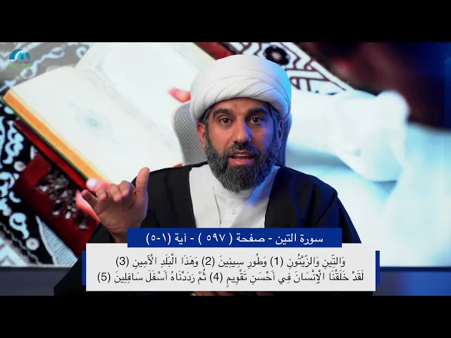 سلسلة أسهل التفسير 21 | الجزء الثلاثون | تفسير سورة التين | صفحة رقم 597 | سماحة الشيخ محمد آتش