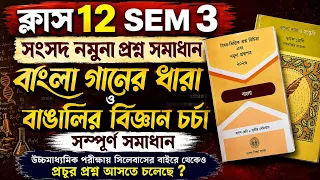 Class 12 SEM 3 বাংলা গানের ধারা ও বিজ্ঞান চর্চা নমুনা প্রশ্ন সম্পূর্ণ সমাধান || HS semester 3 ||