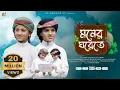 Download Lagu মনের ঘরেতে রেখেছি যারে |Moner Ghor |মোরা যদি ডানা ওয়ালা পাখি হইতাম | Mora Jodi Dana Wala Pakhi Hotam