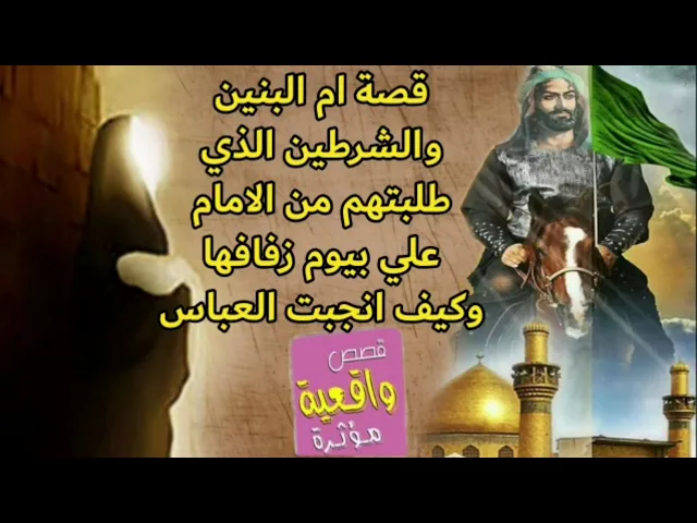 ⁣قصة ام البنين يوم زفافها من الامام علي (ع) والشرطين الذي طلبتهم منه ؟ وكيف انجبت الامام العباس ! (ع)