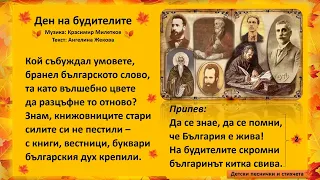 Ден на будителите Инструментал Музика Красимир Милетков Текст Ангелина Жекова 