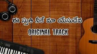 esthuthi nike na yesu deva song original track 